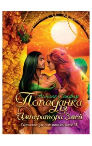 Попаданка для императора змей