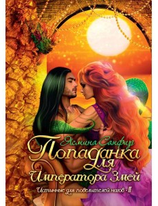 Попаданка для императора змей