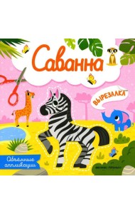 Саванна: объемные аппликации