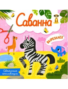 Саванна: объемные аппликации Саванна: объемные аппликации