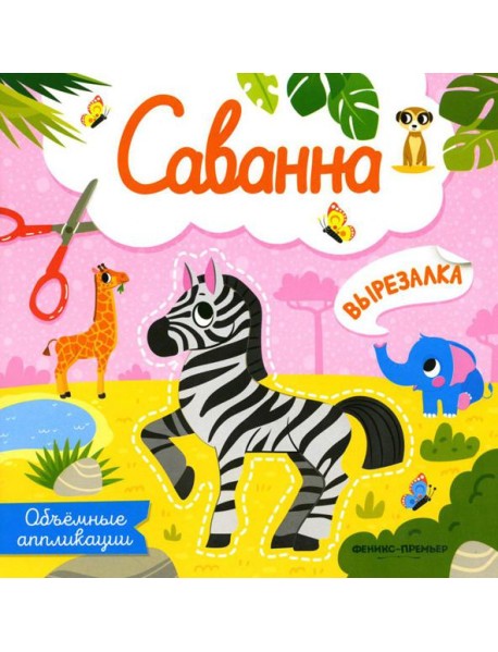 Саванна: объемные аппликации