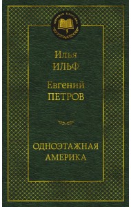 Одноэтажная Америка: путевые очерки