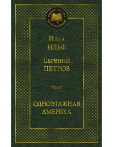 Одноэтажная Америка: путевые очерки
