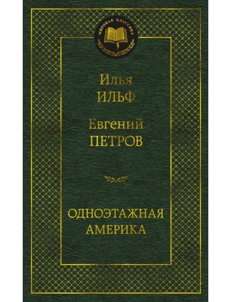 Одноэтажная Америка: путевые очерки