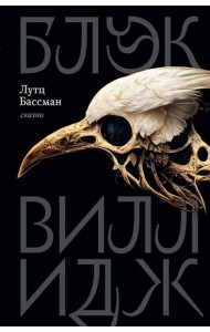 Блэк Виллидж: сказни