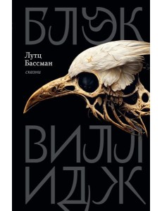 Блэк Виллидж: сказни Блэк Виллидж: сказни