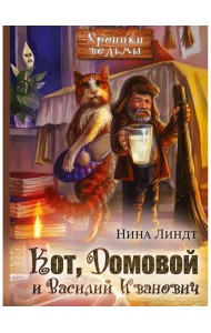 Кот, Домовой и Василий Иванович
