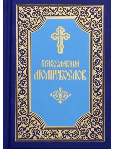 Православный молитвослов (карманный). 7-е изд. (синий)