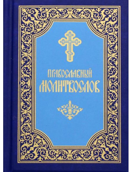 Православный молитвослов (карманный). 7-е изд. (синий)
