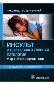 Инсульт и цереброваскулярная патология у детей и подростков: руководство для врачей