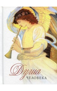 Душа человека