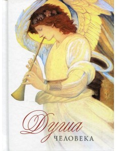 Душа человека