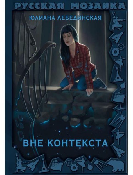 Вне контекста