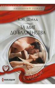 За миг до блаженства: роман