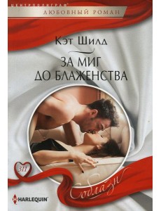 За миг до блаженства: роман За миг до блаженства: роман