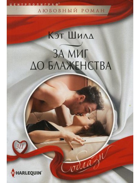 За миг до блаженства: роман