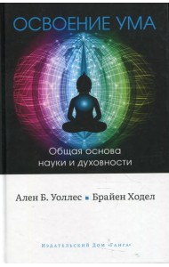 Освоение ума: Общая основа науки и духовности