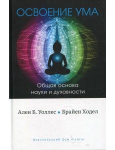 Освоение ума: Общая основа науки и духовности