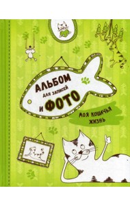 Моя кошачья жизнь. Альбом для записей и фото