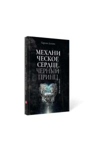 Механическое сердце. Черный принц