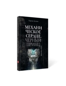 Механическое сердце. Черный принц