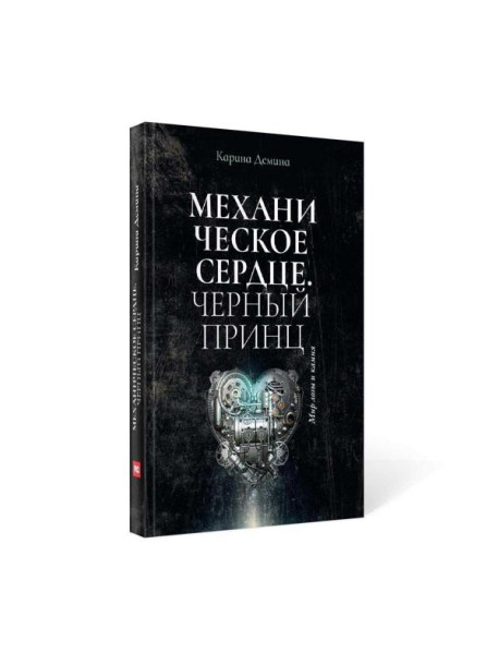 Механическое сердце. Черный принц