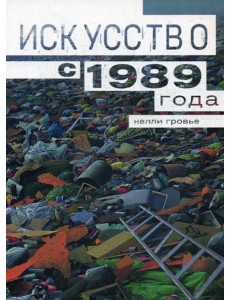 Искусство с 1989 года