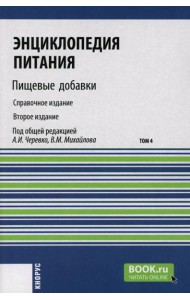 Энциклопедия питания. В 10 т. Т. 4: Пищевые добавки. Справочное издание. 2-е изд., стер