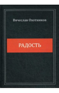 Радость