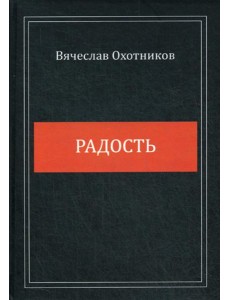 Радость Радость