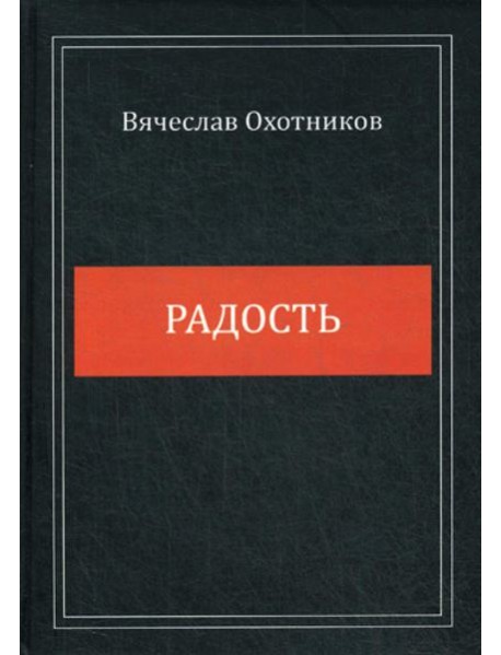 Радость