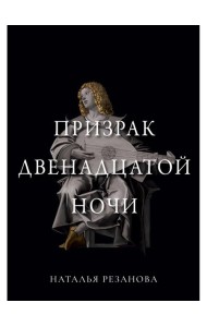 Призрак двенадцатой ночи