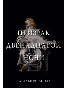 Призрак двенадцатой ночи