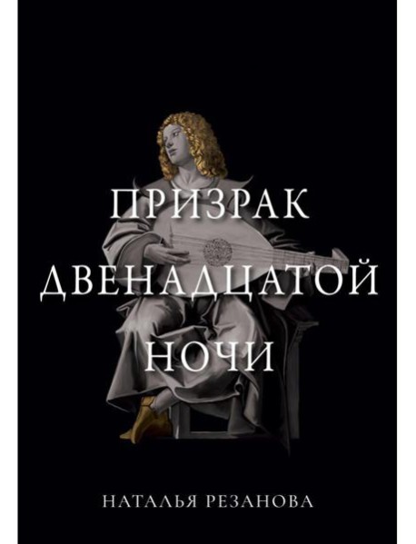 Призрак двенадцатой ночи