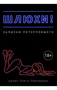Шлюхи! Записки потерпевшего