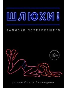 Шлюхи! Записки потерпевшего