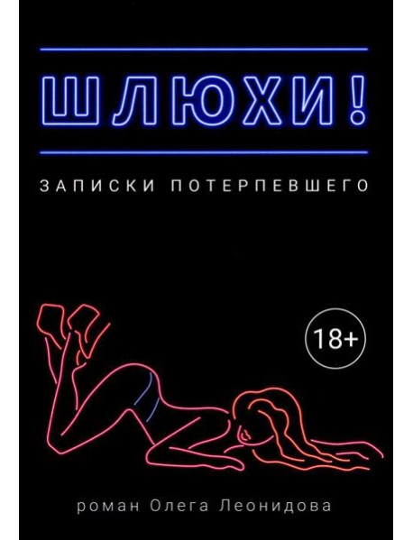 Шлюхи! Записки потерпевшего