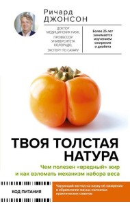 Твоя толстая натура. Чем полезен 