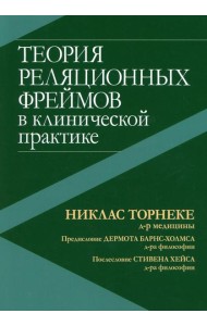 Теория реляционных фреймов в клинической практике