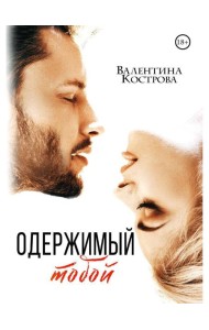 Одержимый тобой