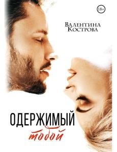 Одержимый тобой