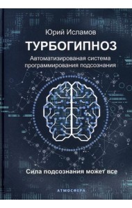Турбогипноз. Автоматизированая система программирования подсознания. Сила подсознания может все