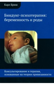Биндунг-психотерапия: беременность и роды. 2-е изд