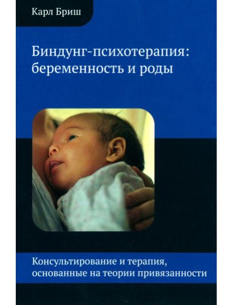 Биндунг-психотерапия: беременность и роды. 2-е изд