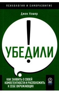 Убедили! Как заявить о своей компетентности и расположить к себе окружающих