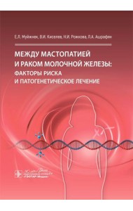 Между мастопатией и раком молочной железы: факторы риска и патогенетическое лечение