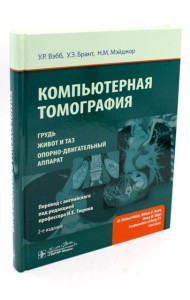 Компьютерная томография: грудь, живот и таз, опорно-двигательный аппарат. 2-е изд (пер.)