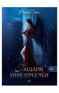 Подари мне крылья. Кн. 4