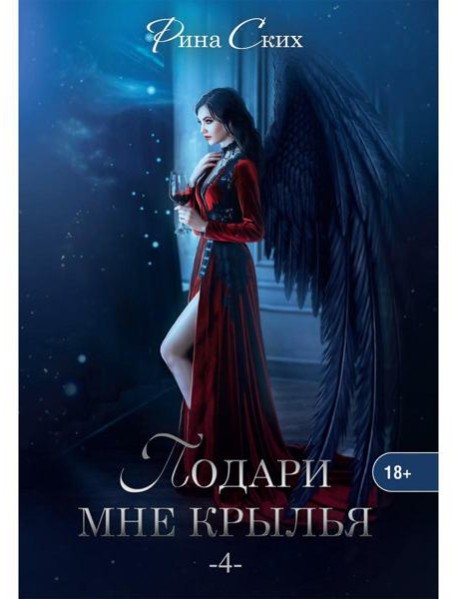 Подари мне крылья. Кн. 4
