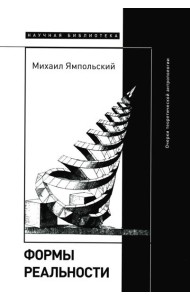 Формы реальности. Очерки теоретической антропологии